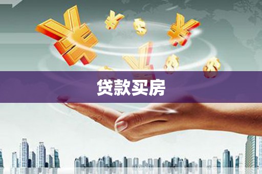 嘉模堂区贷款买房