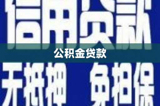 台东公积金贷款