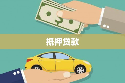 临沧抵押贷款
