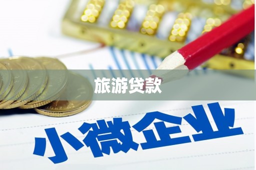 正宁旅游贷款