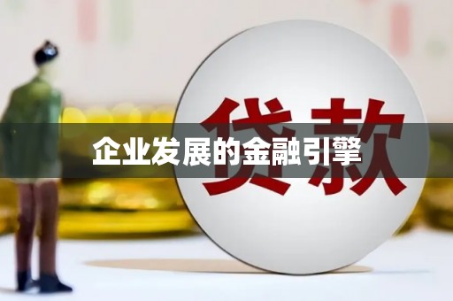 伊吾企业发展的金融引擎