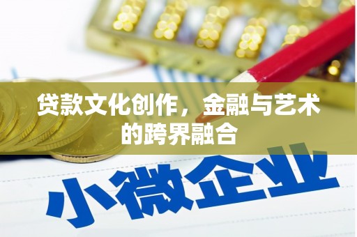 明光贷款文化创作，金融与艺术的跨界融合