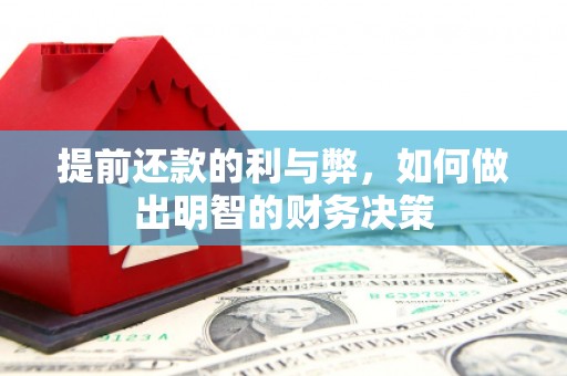 高雄提前还款的利与弊，如何做出明智的财务决策