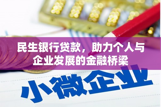 沭阳民生银行贷款，助力个人与企业发展的金融桥梁