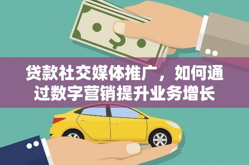千阳贷款社交媒体推广，如何通过数字营销提升业务增长