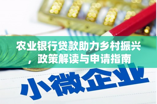 山海关农业银行贷款助力乡村振兴，政策解读与申请指南