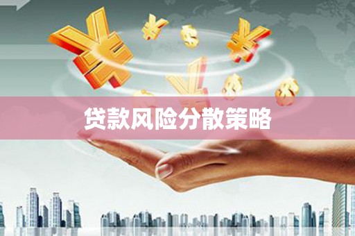 三湾贷款风险分散策略