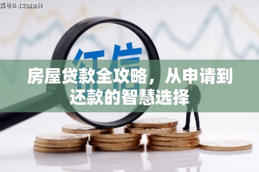 三元房屋贷款全攻略，从申请到还款的智慧选择