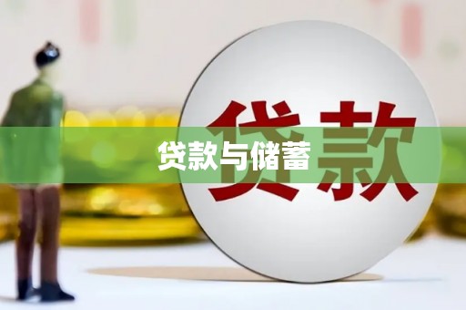 颍州贷款与储蓄
