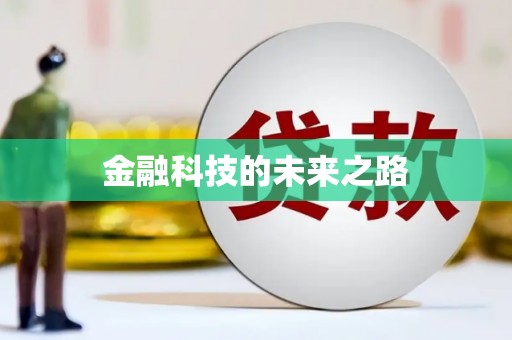 达仁金融科技的未来之路
