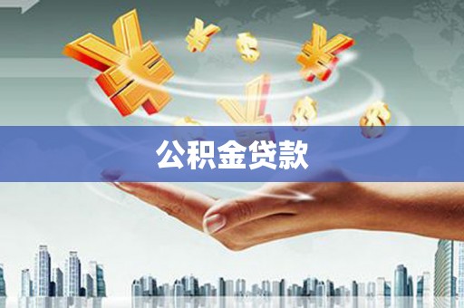 前金公积金贷款