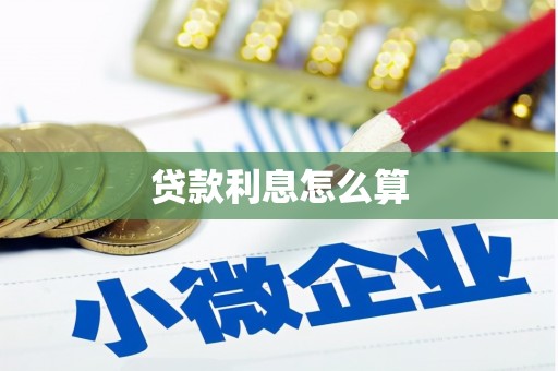 炎陵贷款利息怎么算