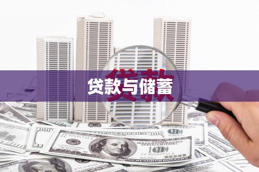 三角贷款与储蓄
