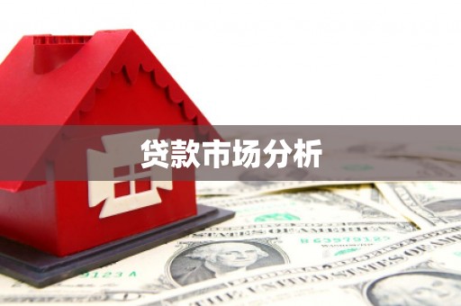 茶陵贷款市场分析