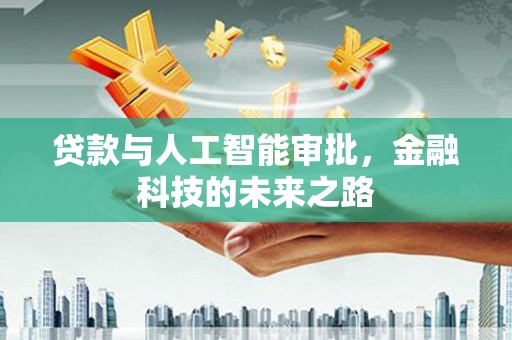 永州贷款与人工智能审批，金融科技的未来之路