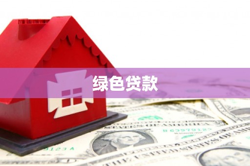 石冈绿色贷款