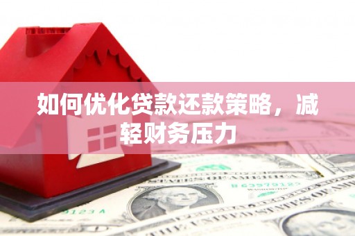 台南如何优化贷款还款策略，减轻财务压力