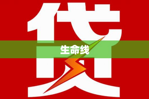 清镇生命线