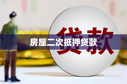 镜湖房屋二次抵押贷款
