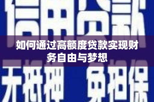 定海如何通过高额度贷款实现财务自由与梦想