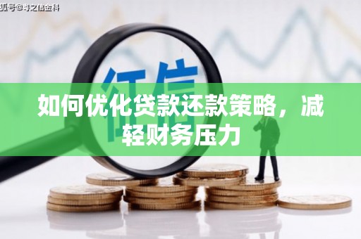 赤坎如何优化贷款还款策略，减轻财务压力