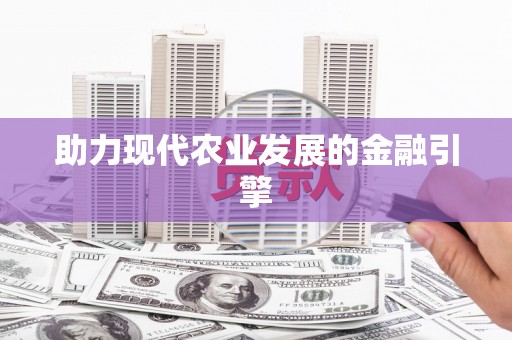 镇巴助力现代农业发展的金融引擎