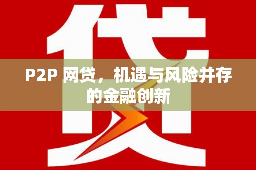 海盐P2P 网贷，机遇与风险并存的金融创新