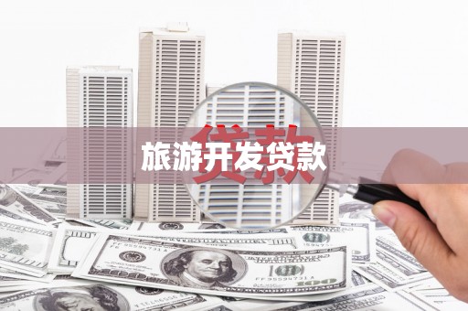 新店旅游开发贷款