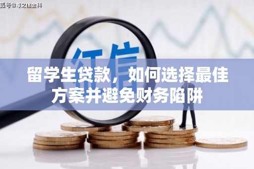 双桥留学生贷款，如何选择最佳方案并避免财务陷阱