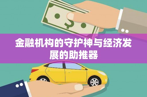 颍州金融机构的守护神与经济发展的助推器