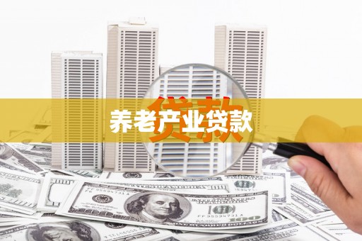 金塔养老产业贷款