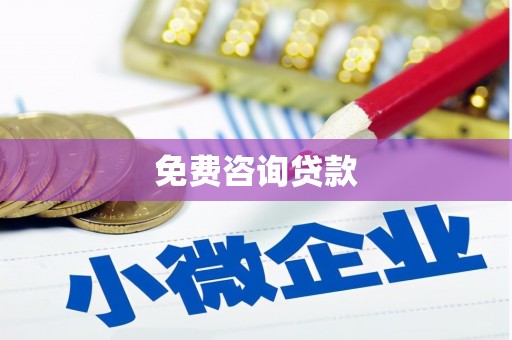 科右中旗免费咨询贷款