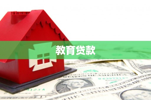 望牛墩教育贷款
