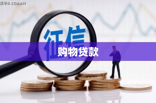 历城购物贷款