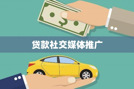 克孜勒苏柯尔克孜贷款社交媒体推广