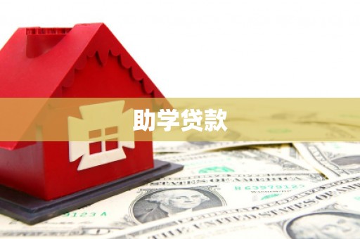 肃北助学贷款