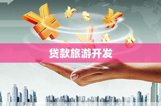 磐安贷款旅游开发