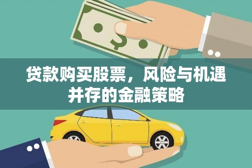 坡头贷款购买股票，风险与机遇并存的金融策略