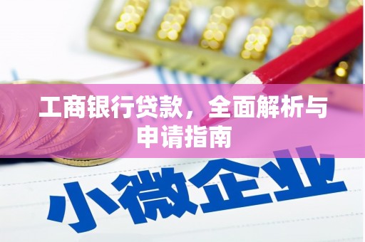 宝鸡工商银行贷款，全面解析与申请指南