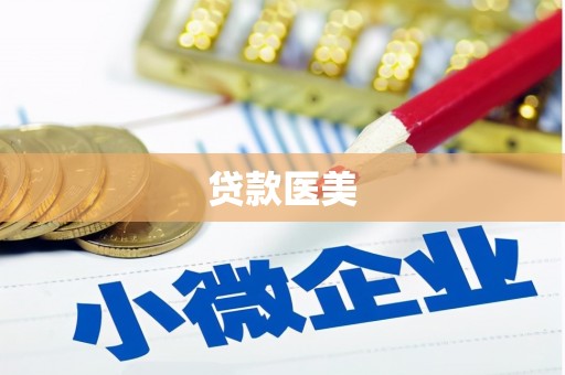 昆都仑贷款医美