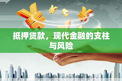 梁河抵押贷款，现代金融的支柱与风险