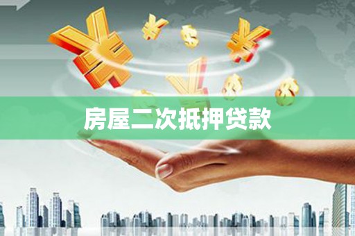 离岛房屋二次抵押贷款