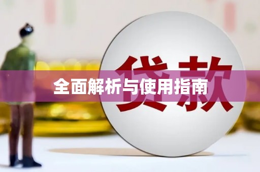 福建全面解析与使用指南