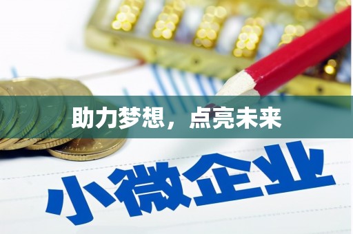 莺歌助力梦想，点亮未来