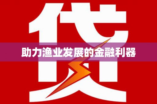 温县助力渔业发展的金融利器