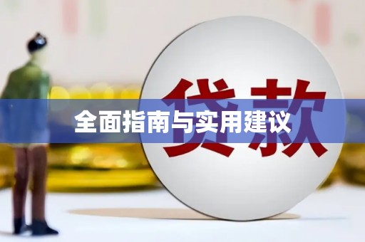 佳冬全面指南与实用建议