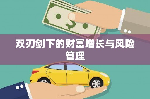 玉树双刃剑下的财富增长与风险管理