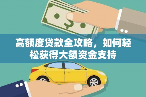 济阳高额度贷款全攻略，如何轻松获得大额资金支持