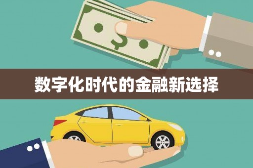 沈北新区数字化时代的金融新选择