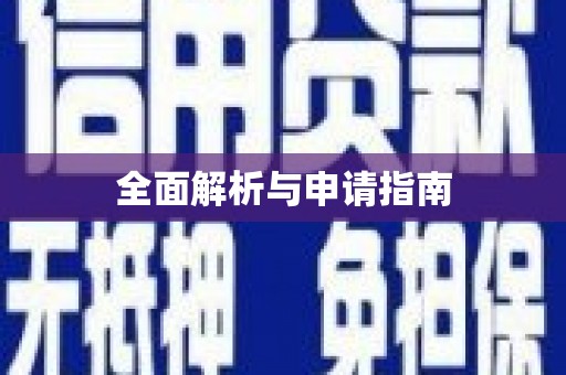 陆川全面解析与申请指南